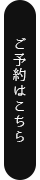 ご予約はこちら